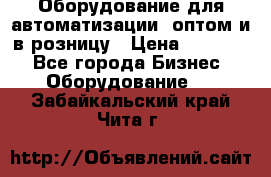 Оборудование для автоматизации, оптом и в розницу › Цена ­ 21 000 - Все города Бизнес » Оборудование   . Забайкальский край,Чита г.